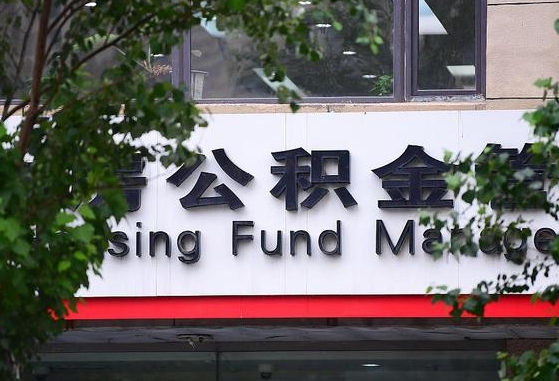 甘肃省公积金缴存基数-河间公积金代办平台