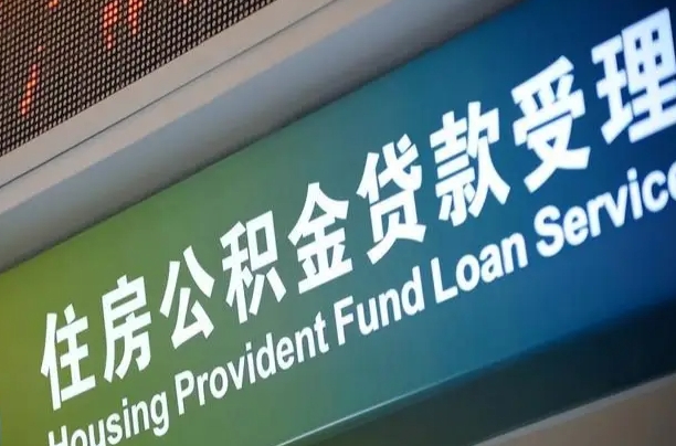 公积金计息-河间公积金代办平台